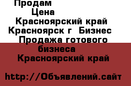 Продам ASIC Bitcoin S9 › Цена ­ 200 000 - Красноярский край, Красноярск г. Бизнес » Продажа готового бизнеса   . Красноярский край